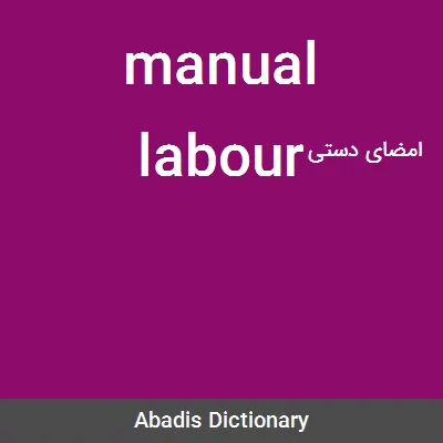 معنی manual labour